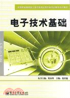 電子技術基礎(附盤)（簡體書）