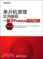 單片機原理實用教程：基於Proteus虛擬仿真（簡體書）