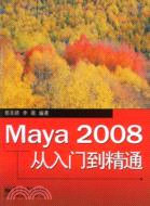 Maya 2008從入門到精通（簡體書）