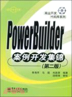 PowerBuilder案例開發集錦(第二版)（簡體書）