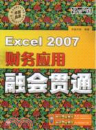 Excel 2007財務應用融會貫通（簡體書）