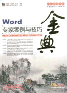 Word專家案例與技巧金典（簡體書）