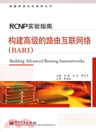 RCAP 實驗指南：構建高級的路由互聯網絡(BARI)（簡體書）