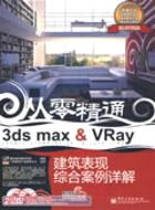 3ds Max&VRay建築表現綜合案例詳解（簡體書）