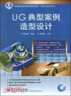 UG典型案例造型設計（簡體書）