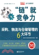 “鏈”就競爭力-採購、物流與倉儲管理的6大環節（簡體書）