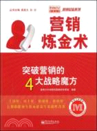 營銷練金術：突破營銷的4大戰略魔方（簡體書）