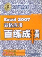 Excel 2007表格應用百練成精（簡體書）