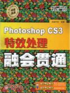 Photoshop CS3特效處理融會貫通（簡體書）