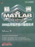 精通MATLAB 2008應用程序接口編程技術（簡體書）