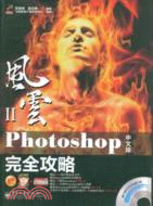 風雲II.Photoshop中文版完全攻略（簡體書）