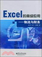 Excel的高級應用：物流與財務（簡體書）