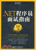 .NET程序員面試指南（簡體書）