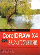 CorelDRAW X4中文版從入門到精通（簡體書）