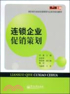 連鎖企業促銷策劃（簡體書）