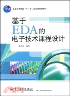 基於EDA的電子技術課程設計（簡體書）