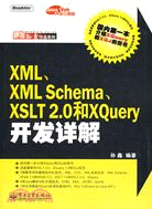 XML、XML Schema、XSLT 2.0和XQuery開發詳解（簡體書）