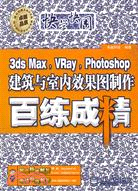 3ds Max，VRay，Photoshop建築與室內效果圖製作百練成精（簡體書）