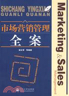 市場營銷管理全案（簡體書）