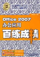 Office 2007辦公應用百練成精（簡體書）