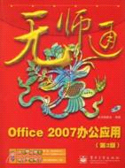 無師通：Office 2007辦公應用（第二版）（簡體書）