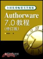 Authorware 7.0教程 修訂版（簡體書）