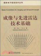 成像與先進雷達技術基礎（簡體書）