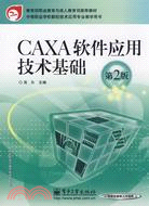 CAXA軟件應用技術基礎(第2版)（簡體書）