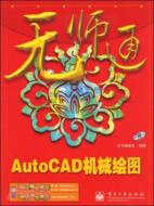 AutoCAD機械繪圖（簡體書）