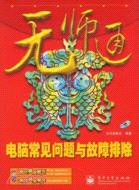 無師自通：電腦常見問題與故障排除（簡體書）