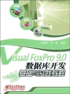 Visual FoxPro 9.0數據庫開發基礎與實踐教程（簡體書）