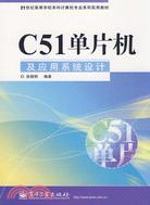 C51單片機及應用系統設計（簡體書）