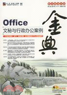 Office文秘與行政辦公案例金典（簡體書）