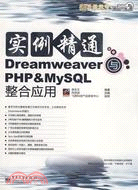 實例精通Dreamweaver與PHP&MySQL整合應用（簡體書）