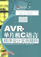 AVR單片機C語言程序設計實例精粹（簡體書）