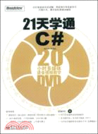 21天學通C#（簡體書）