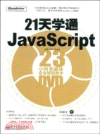 21天學通JavaScipt（簡體書）