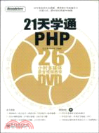 21天學通PHP（簡體書）