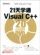 21天學通Visual C++（簡體書）