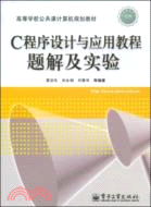 C程序設計與應用教程題解及實驗（簡體書）