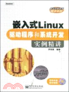 嵌入式Linux驅動程序和系統開發實例精講（簡體書）