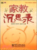 家教沉思錄（簡體書）