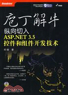 庖丁解牛：縱向切入ASP.NET 3.5控制項和元件開發技術（簡體書）