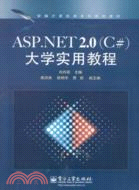ASP.NET 2.0（C#）大學實用教程（簡體書）