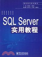 SQL Server實用教程（簡體書）