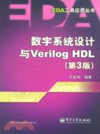 數字系統設計與Verlog HDL（第3版）（簡體書）
