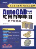 AutoCAD 2008中文版實用自學手冊.新手提高篇（簡體書）