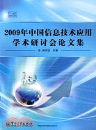 2009年中國信息技術應用學術研討會論文集（簡體書）