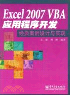 Excel 2007 VBA 應用程序開發經典案例設計與實現（簡體書）