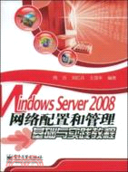 Windows Server 2008網絡配置和管理基礎與實踐教程（簡體書）